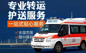 丽水市青田县急救和非急救有什么区别？病人长途转运